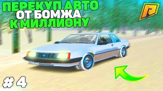 ЭТА ТАЧКА ГЕНЕРАТОР БАБЛА! ПУТЬ БОМЖА К МИЛЛИОНУ НА ПЕРЕКУПЕ АВТО 4 СЕРИЯ в GTA RADMIR CRMP/ГТА КРМП