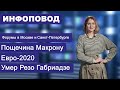 Инфоповод. Форумы в Москве и Санкт-Петербурге. Пощечина Макрону. Евро-2020. Умер Резо Габриадзе.