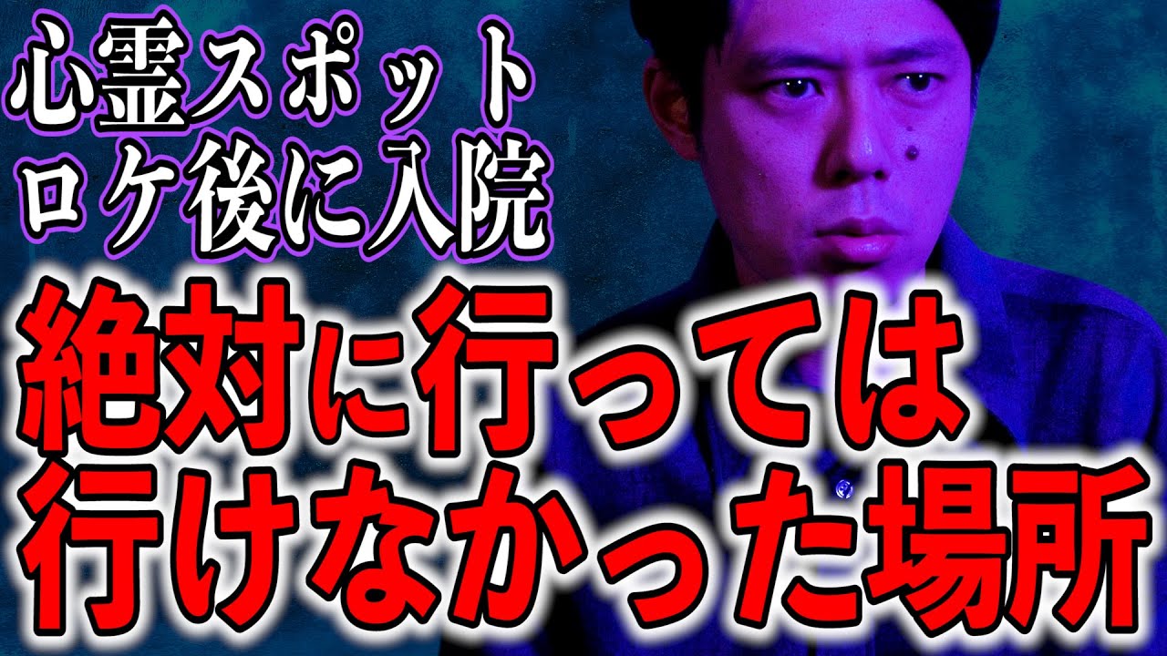【好井まさお 怖い話】#2 この心霊スポットロケ以来、全ての心霊ロケを断ってます