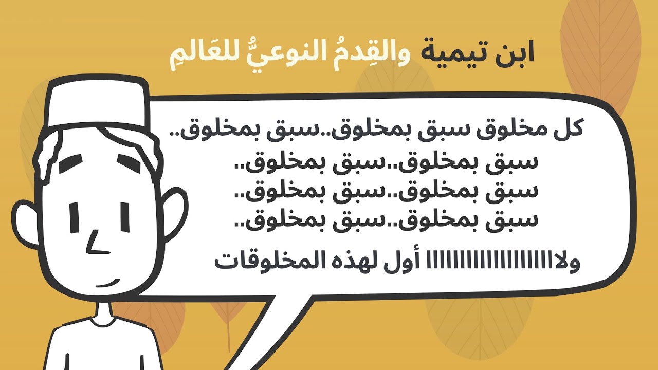 الوهابية - ما هو علم الكلام المذموم؟ (عقيدة القدم النوعي للعالم لابن تيمية)- حلقة (13)