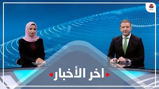 اخر الاخبار | 10 - 02 - 2022 | تقديم صفاء عبد العزيز و هشام جابر | يمن شباب