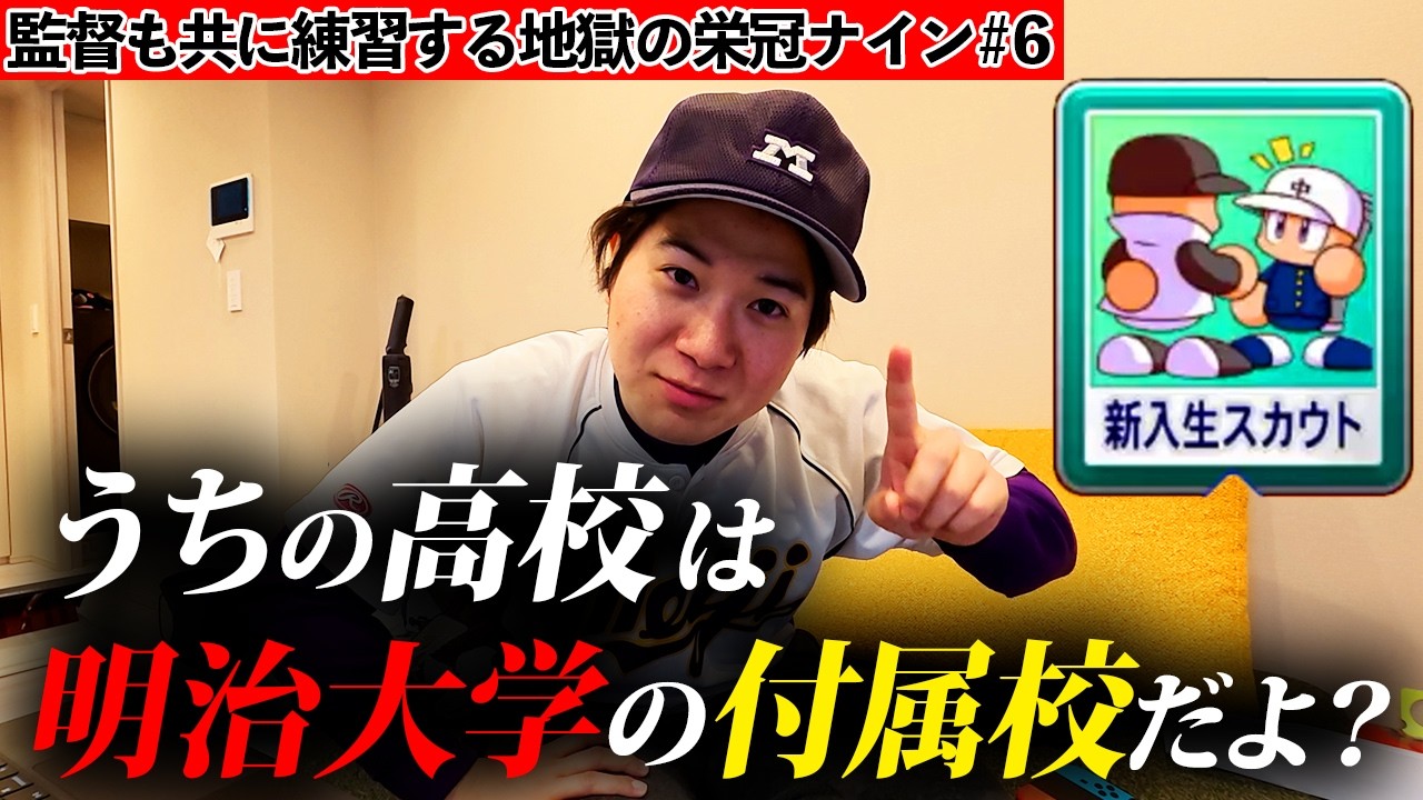 「野球選手じゃなくて不動産屋になれ」初の新入生スカウトで生徒を騙す極悪監督#6【栄冠ナイン】【パワプロ2025】