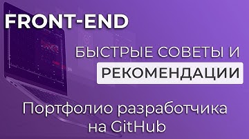 Front-end. Быстрые советы и рекомендации #2 Портфолио разработчика на GitHub