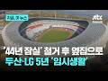 44년 '잠실 시대' 잠시 안녕...두산·LG '임시 안방' 달라지는 점은?|지금 이 뉴스