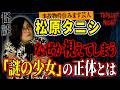 【怪談】『三億円の事故物件』松原タニシ/スリラーナイト【字幕】