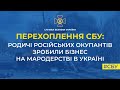 Родичі російських окупантів роблять бізнес на мародерстві в Україні, але крадуть у своїх