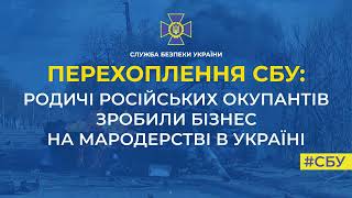 Родичі російських окупантів роблять бізнес на мародерстві в Україні, але крадуть у своїх