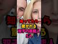 知ってたら驚かれる双子の芸能人5人 #芸能界 #芸能人 #雑学