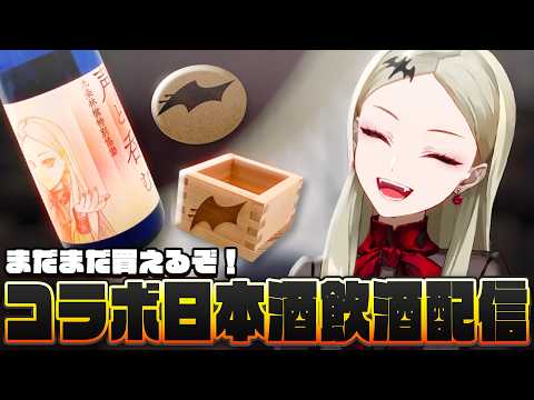 【飲酒配信】ワイン酵母を使ったコラボ日本酒を呑む吸血鬼【九条林檎】