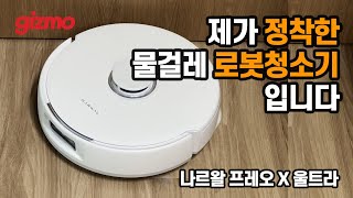 제가 써 본 가장 완벽한 물걸레 로봇청소기. 나르왈 프레오 X 울트라