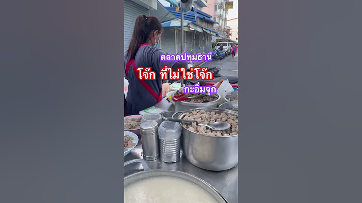 ตักแบบนี้อิ่มแน่นอน #โจ๊กยานต๊วดตลาดปทุมธานี #โจ๊กหมูกรอบ #อร่อยบอกต่อปทุมธานี #thaifood #ตลาดสด