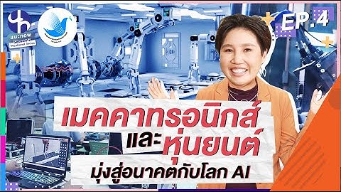 เมคคาทรอนิกส์และหุ่นยนต์ มุ่งสู่อนาคตกับโลก AI | แนะ NOW (24 ก.ค. 65)