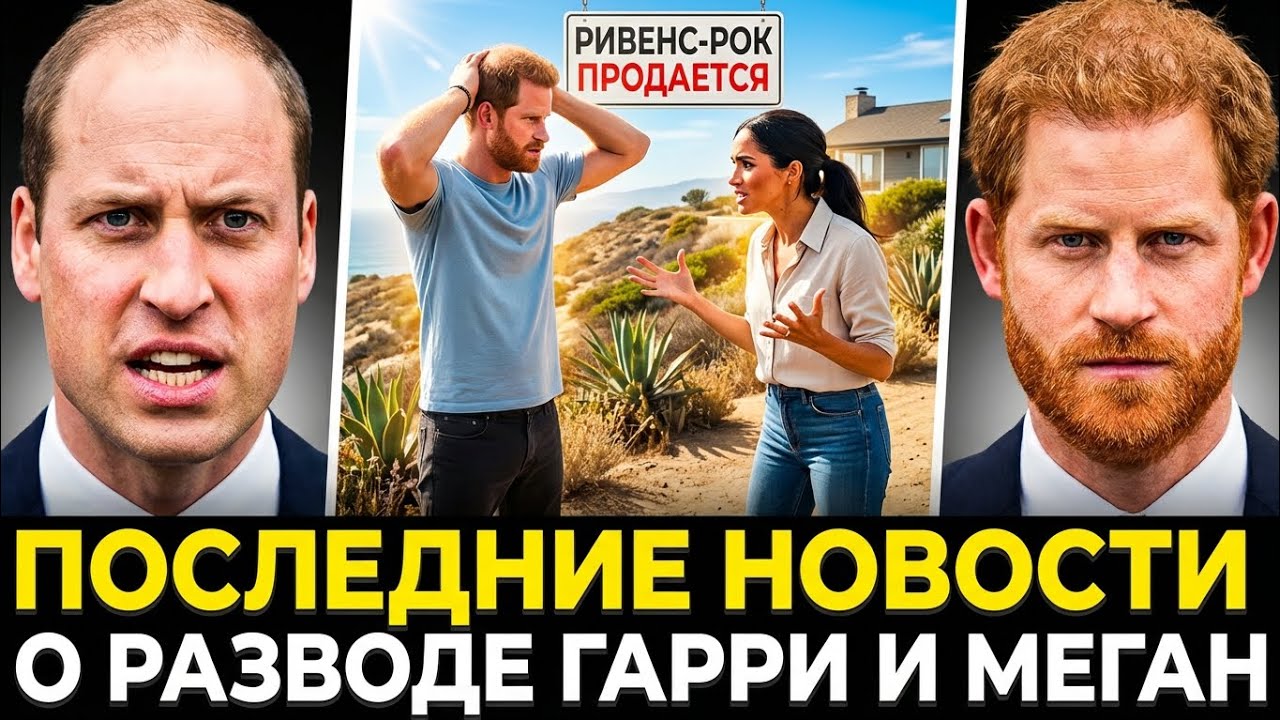 Ривен Рок ПРОДАН: Развод, Крах Империи и Тайный Приказ Королевской Семьи — Конец Эпохи