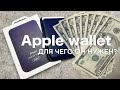 Apple Wallet - для чего он нужен?