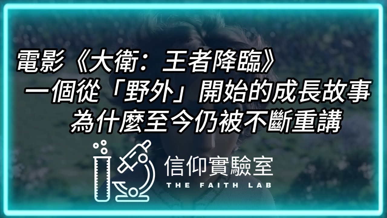電影《大衛：王者降臨》｜一個從「野外」開始的成長故事，為什麼至今仍被不斷重講 | 信仰實驗室