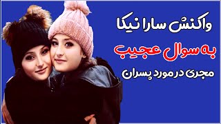 پسر مورد علاقه سارا نیکا