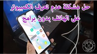 حل مشكلة عدم تعرف الكمبيوتر على الهاتف بدون برامج screenshot 3