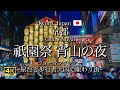 [京都|Kyoto] 祇園祭 歩行者天国で盛り上がる"宵山"期間｜祭の夜の散策｜Gion Festival 2023 (Vlog)[4K]