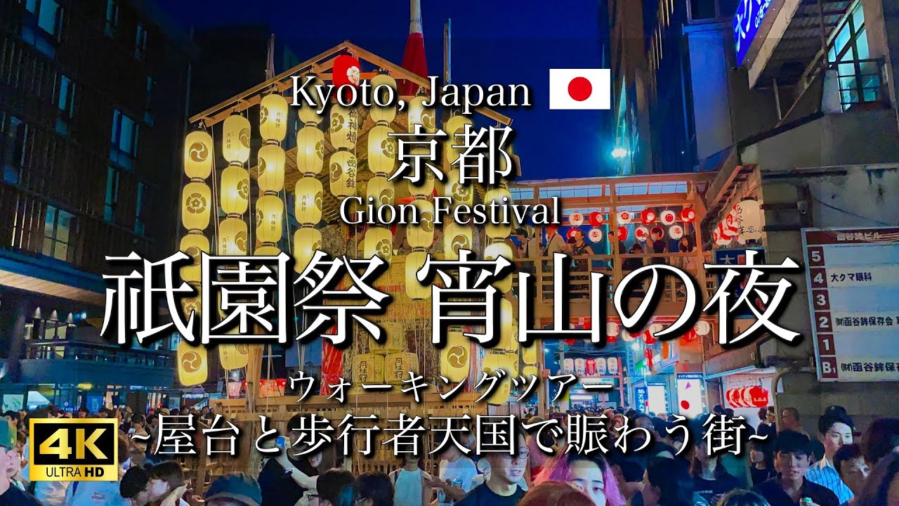 [Киото, Япония] Фестиваль Гион 