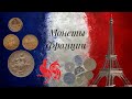 Монеты Франции 🇫🇷