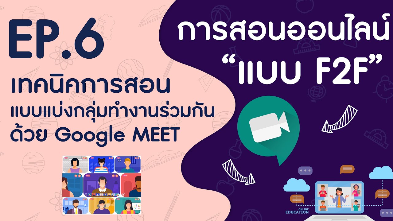 การแบ่งกลุ่ม  Update  EP.6 เทคนิคการสอนแบบแบ่งกลุ่มการทำงานร่วมกันด้วย Google Meet