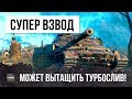 СЕКРЕТ ПОБЕД! ЭТОТ ВЗВОД МОЖЕТ ВЫТАЩИТЬ ЛЮБОЙ ТУРБОСЛИВ WORLD OF TANKS!