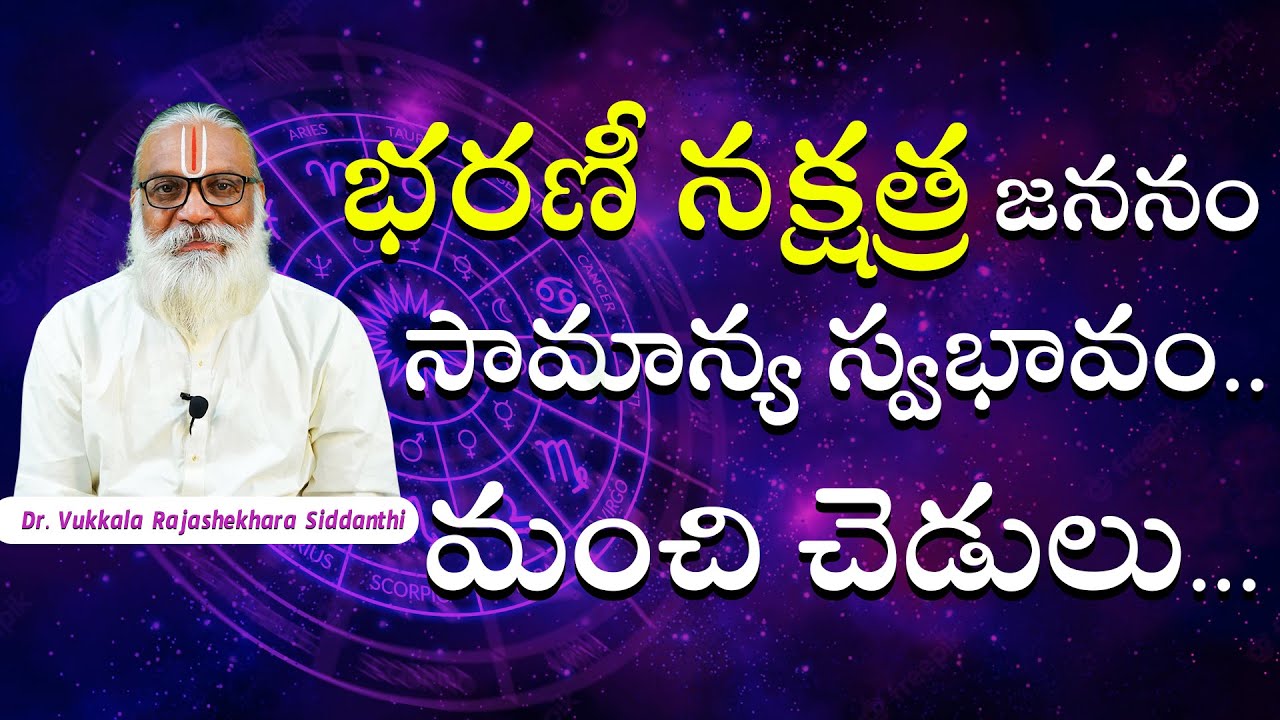 భరణీ నక్షత్ర జననం సామాన్య స్వభావం మంచి చెడులు | Bharani Nakshatra Characteristics | astrology