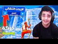يا فورتنايت هذا ايش اول مره اجرب ذي الحركة 