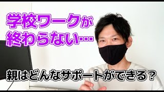 学校ワークがなかなか進まない中学生の親は何をしたらいいか【教育方法/中学生の子育て】