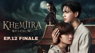 Khemjira The Series EP.12 Finale | Pheem & Khem Love Scene