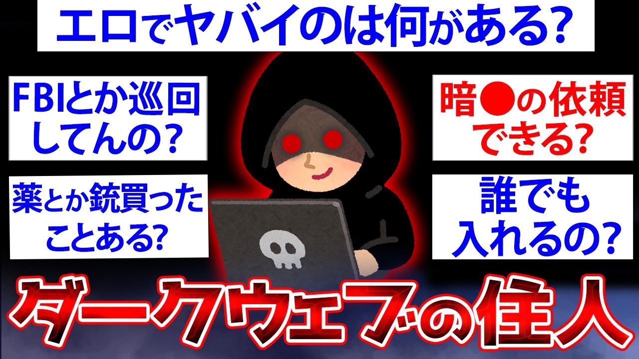 【2ch面白いスレ】ダークウェブの住人だけど質問ある？【ゆっくり解説】