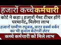 हजारों कर्मचारी सुबह सुबह अच्छी खबर देखो ! ग्रामीण ट्यूबल और गेस्ट टीचर देखो !! #haryanaKaushal