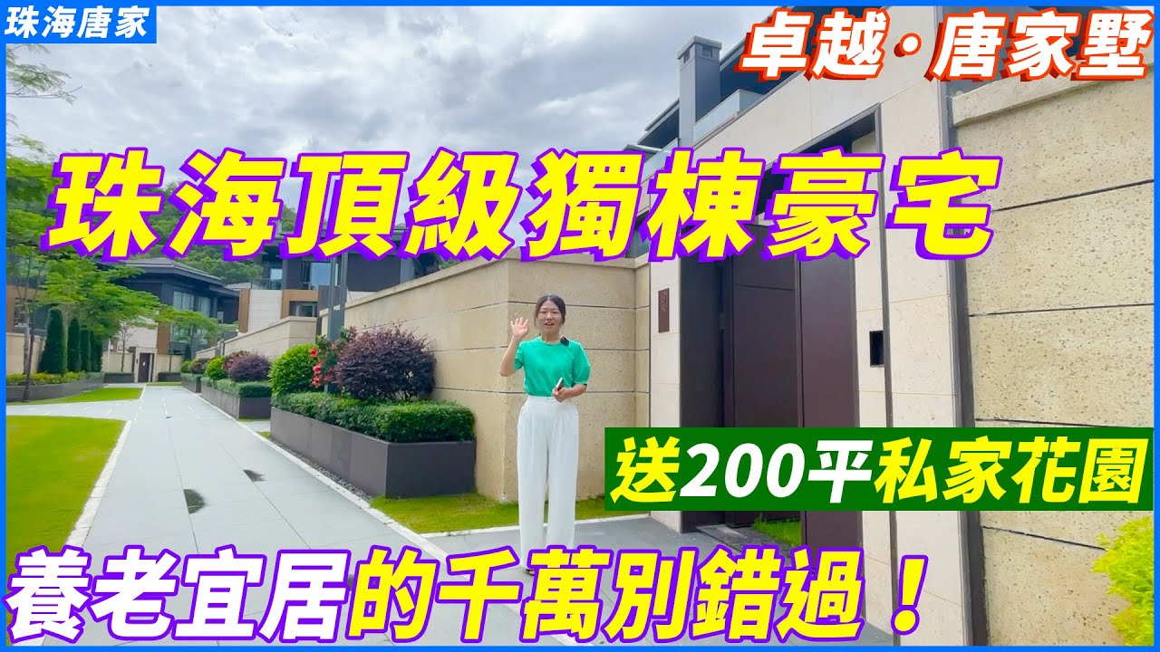 【大灣區豪宅別墅推薦】珠海唐家灣 | 卓越唐家墅 | 珠海頂級獨棟豪宅別墅 送200平私家花園 | 私享有天有地的居家體驗 鐘意獨棟別墅和養老 ...