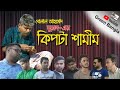   kipta shamimbelal ahmed muradsylheti natokgreen banglabanglanatok