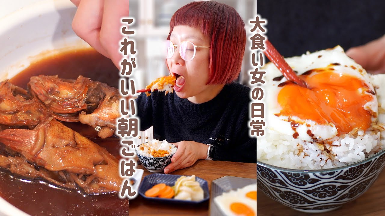 【大食い女の日常】結局こういうのがいい。とろとろ目玉焼きとお魚でいつもの朝が特別になる日。【VLOG】【モッパン】【MUKBANG】