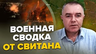 🔥СВИТАН: На Москву летят дроны / РФ вводит новые войска на БАХМУТ / Мощный удар по КРЫМУ