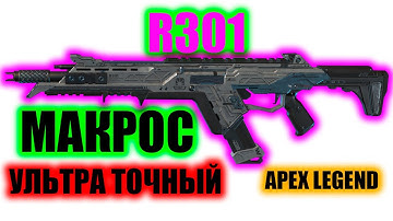 Макрос для R301 | APEX LEGENDS