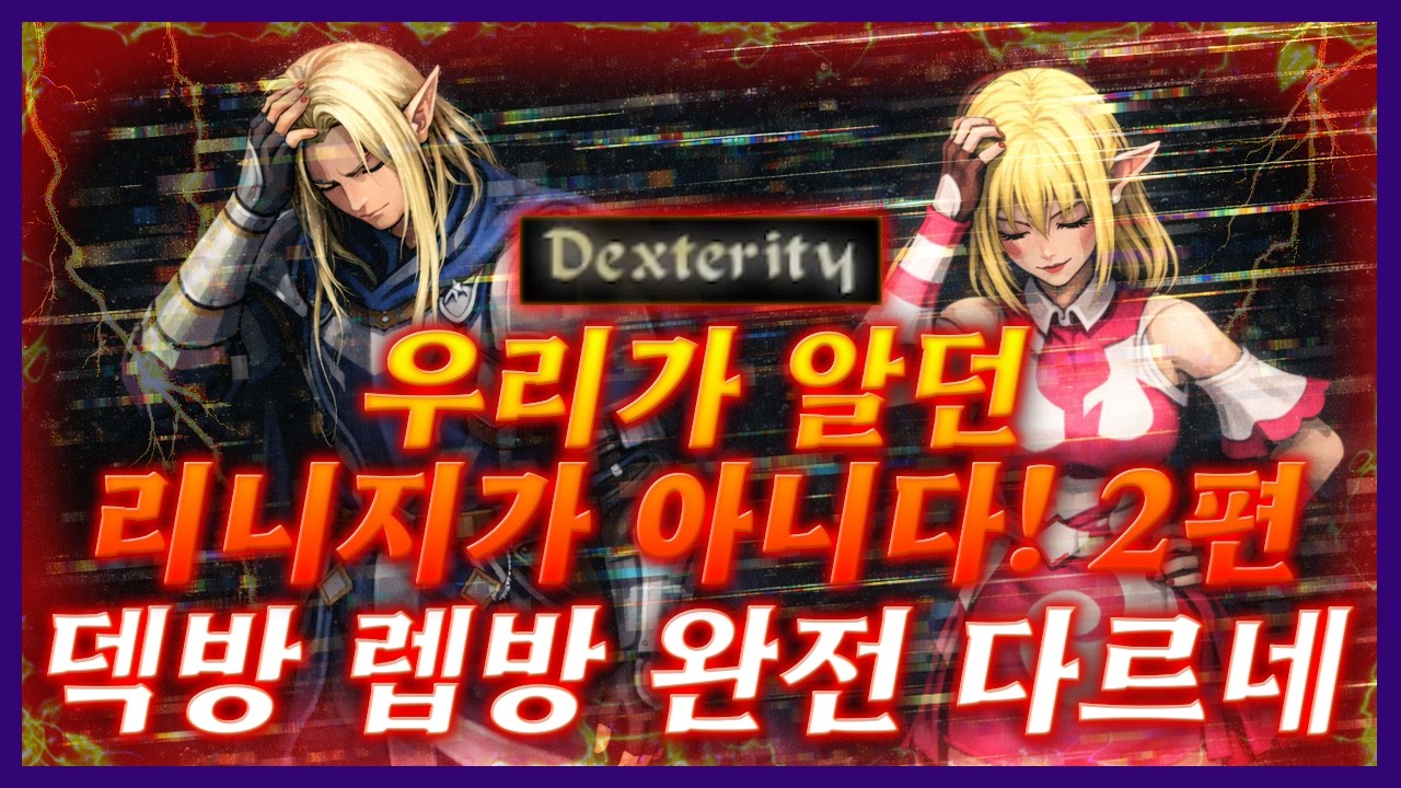 [리니지클래식]🚨우리가 알던 리니지가 아니다! 2편🚨덱방 렙방 완전 다르네 ㅡㅡ  - 天堂：經典版