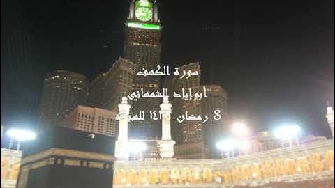 سورة الكهف (كاملة) أبوإياد الشمهاني