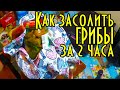 Как засолить грибы  за два часа. ( грузди, рыжики, волнушки, гладыши )