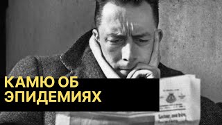 Чума навсегда: как не бояться того, чего не изменить. Альбер Камю.