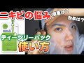 【初心者向け】メディヒールティーツリーパックの使い方‼️