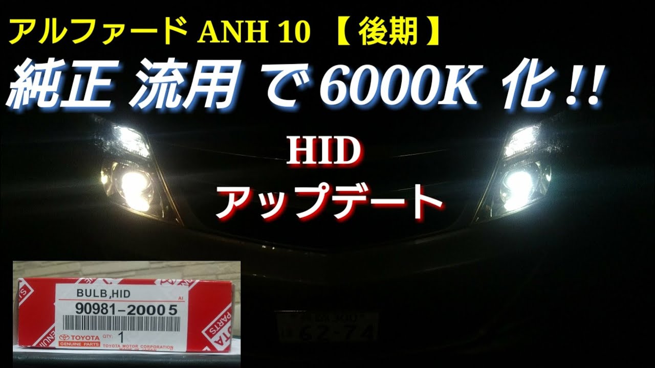 アルファード 10系 Anh10 Mnh10 Ledルームランプ 絶版品番 フル交換 夜間有り Luxerｰ1 Youtube