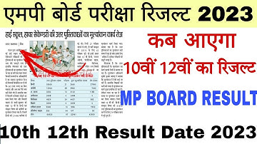 mp board class 10th 12th result 2023|mp 10th result kab aayega| mp board 12th result 2023 kab aaega