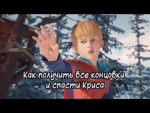 видео: Как получить все концовки и спасти Криса в «Life is Strange 2. Эпизод 2»