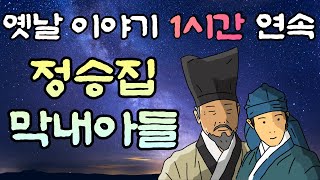 🌜중간광고 없는 옛날이야기 1시간 🌛정승집 막내아들 1시간 연속, 잠자리동화,꿀잠, 창작이야기,오디오북