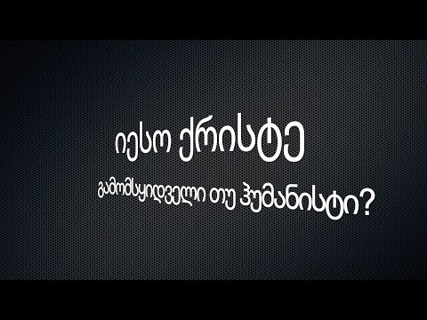 იესო ქრისტე - გამომსყიდველი თუ ჰუმანისტი?