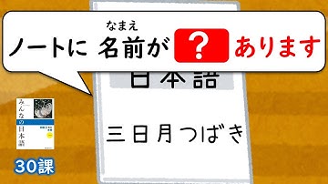 【30課】「～てあります」「～ておきます」【みんなの日本語／Minna no Nihongo】