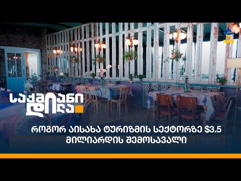 როგორ აისახა ტურიზმის სექტორზე $3.5 მილიარდის შემოსავალი