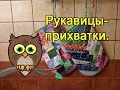 Рукавицы-прихватки.